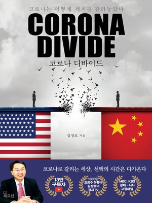 cover image of 코로나 디바이드 Corona Divide